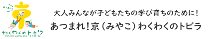あつまれ！京（みやこ）わくわくのトビラ